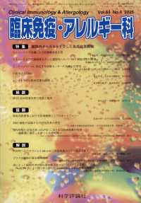 臨床免疫・アレルギー科 （２０２５年１０月号）