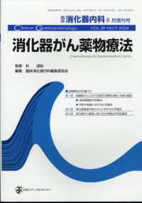 臨床消化器内科増刊 （２０２４年８月号） - 消化器がん薬物療法