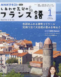 ＮＨＫテレビしあわせ気分のフランス語 （２０２５年１月号）