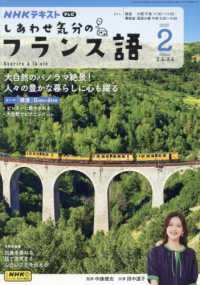ＮＨＫテレビしあわせ気分のフランス語 （２０２５年２月号）