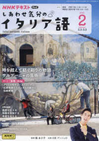 ＮＨＫテレビしあわせ気分のイタリア語 （２０２５年２月号）
