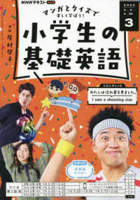 ＮＨＫラジオ小学生の基礎英語 （２０２５年３月号）
