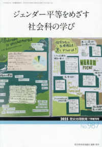 歴史地理教育増 （２０２５年７月号） - ジェンダー平等をめざす社会科の学び