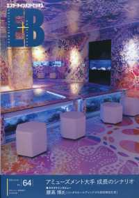 レジャー産業資料別冊 （２０２５年１２月号） - エンターテインメントビジネス（６４）