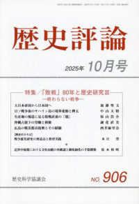 歴史評論 （２０２５年１０月号）