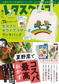 レタスクラブ増刊 （２０２４年８月号） - レタスクラブ２０２４年８月増刊号