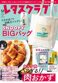 レタスクラブ増刊 （２０２４年１２月号） - レタスクラブ２０２４年１２月増刊号