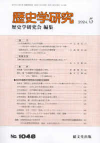 歴史学研究 （２０２４年５月号）