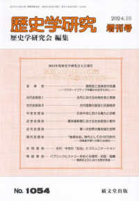 歴史学研究増刊 （２０２４年１０月号） - 個別史と全体史の往還
