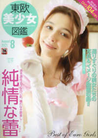東欧美少女図鑑 （２０２３年　０８月号）