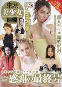 東欧美少女図鑑 （２０２３年　１２月号）