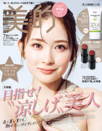 美的スペシャル増刊 （２０２５年７月号） - 美的スペシャル７月号増刊　美人の夏準備セット版