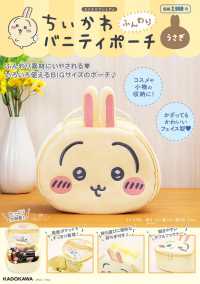 ちいかわ ふんわりバニティポーチ うさぎ - 紀伊國屋書店ウェブ