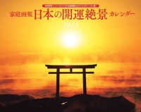 家庭画報プレミアム増 （２０２３年１１月号） - 家庭画報　日本の開運絶景カレンダー２０２４