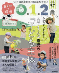 あそびと環境０・１・２歳 （２０２５年８月号）