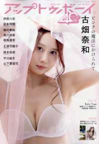 アップトゥボーイ増刊 （２０２５年７月号） - アップトゥボーイ７月号増刊