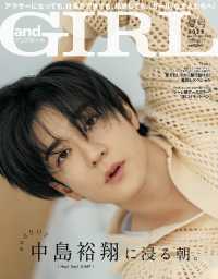 ａｎｄＧＩＲＬ増刊 （２０２５年７月号） - ａｎｄＧＩＲＬ２０２５年夏号増刊