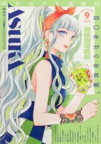 ＡＳＵＫＡ　（アスカ） （２０２５年９月号）