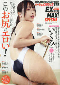 ＥＸ　ＭＡＸ！　Ｓｐｅｃｉａｌ　（エキサイティングマックス・スペシャル）　ｖｏｌ．１９９ （２０２４年　１１月号）