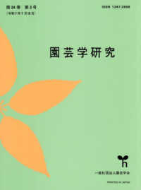 ＴｈｅＨｏｒｔｉｃｕｌｔｕｒｅＪｏｕ増刊 （２０２５年７月号） - 園芸学研究