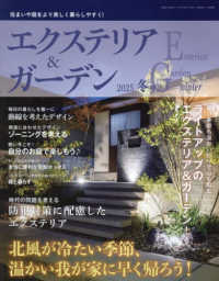 エクステリア＆ガーデン （２０２５年１月号）