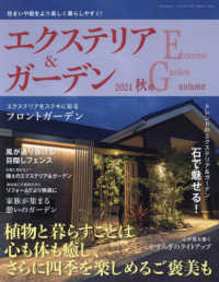 エクステリア＆ガーデン （２０２４年１０月号）