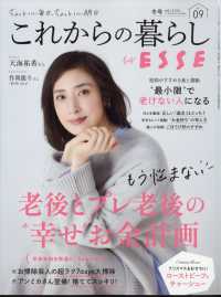 ＥＳＳＥ増刊 （２０２４年１２月号） - これからの暮らし　ｖｏｌ．９