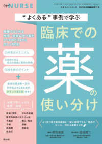 エキスパートナース増刊 （２０２５年５月号） - 事例で学ぶくすりのポイント