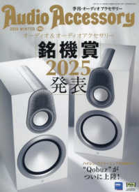 オーディオアクセサリー （２０２５年１月号）