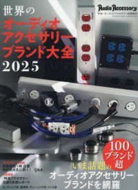 オーディオアク別冊 （２０２５年９月号） - 世界のオーディオアクセサリーブランド大全２０２５