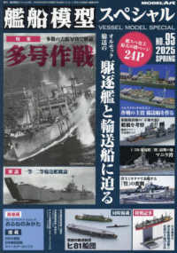 艦船模型スペシャル （２０２５年３月号）