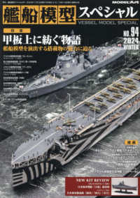 艦船模型スペシャル （２０２４年１２月号）
