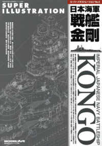 艦船模型スペシャル別冊 （２０２４年２月号） - スーパーイラストレーションＮｏ．４　日本海軍戦艦金剛