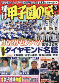 輝け甲子園の星 ２０２０年３月号 紀伊國屋書店ウェブストア オンライン書店 本 雑誌の通販 電子書籍ストア
