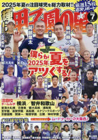 輝け甲子園の星 （２０２５年７月号）