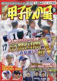 輝け甲子園の星 （２０２４年９月号）