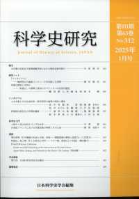 科学史研究 （２０２５年１月号）