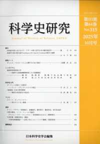 科学史研究 （２０２５年１０月号）
