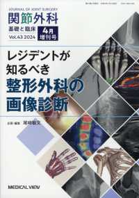 関節外科基礎と臨床増刊 （２０２４年４月号） - レジデントが知るべき整形外科の画像診断