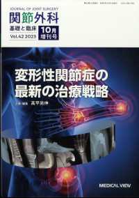 関節外科基礎と臨床増刊 （２０２３年１０月号） - 変形性関節症の最新の治療戦略