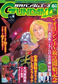 ガンダムエース ２０１９年６月号 紀伊國屋書店ウェブストア オンライン書店 本 雑誌の通販 電子書籍ストア