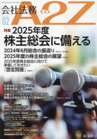 会社法務Ａ２Ｚ（エートゥージー） （２０２５年２月号）