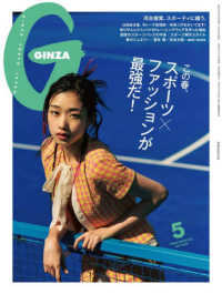 ＧＩＮＺＡ（ギンザ） （２０２５年５月号）