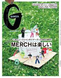 ＧＩＮＺＡ（ギンザ） （２０２３年８月号）