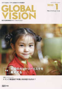 グローバルヴィジョン （２０２５年１月号）