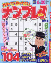 クロスワードキング増 （２０２５年５月号） - 数字＆マス目が大きいナンプレ１　Ｖｏｌ．２