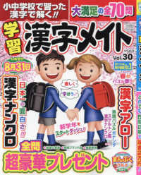 クロスワードＯｎ！増刊 （２０２４年４月号） - 小中学校で習った漢字で解く！！　学習漢字メイト　３０