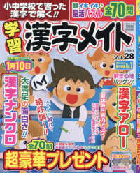 クロスワードＯｎ！増刊 （２０２３年８月号） - 小中学校で習った漢字で解く！！学習漢字メイト　２８