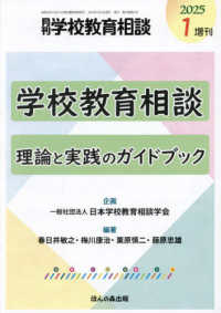 月刊学校教育相談増刊 （２０２５年１月号） - 理論と実践のガイドブック