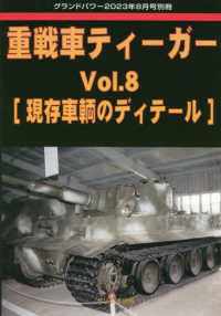 グランドパワー別冊 （２０２３年８月号） - 重戦車ティーガー　（８）